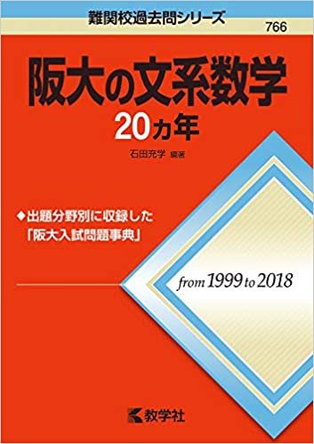 ダウンロード  阪大の文系数学20カ年 (難関校過去問シリーズ) 本