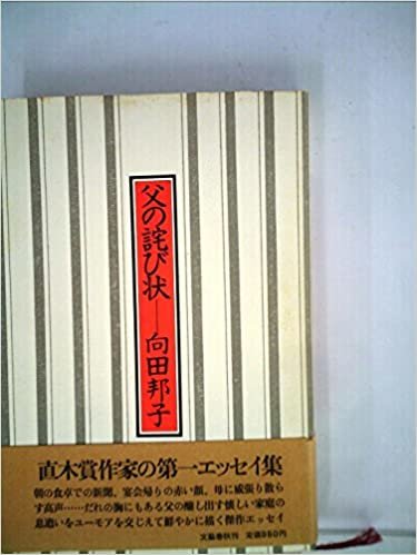 ダウンロード  父の詫び状 (1978年) 本