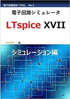 電子回路シミュレータ LTspice XVII 「シミュレーション編」 ダウンロード