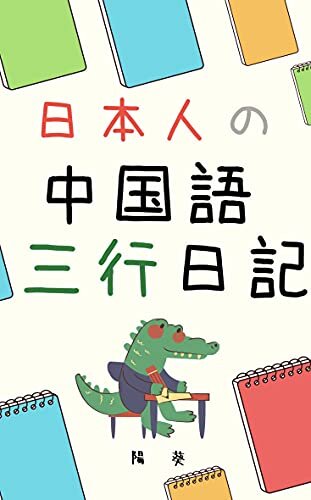 ダウンロード  日本人の中国語三行日記: 単語も文法も語感もいっぺんに身に付く学習法 本