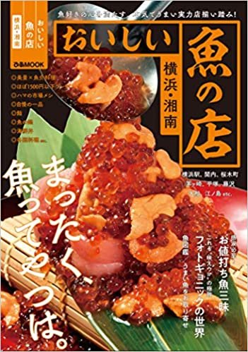 おいしい魚の店 横浜・湘南 (ぴあ MOOK)