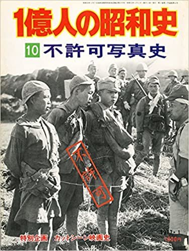ダウンロード  1億人の昭和史〈10〉不許可写真史 (1977年) 本