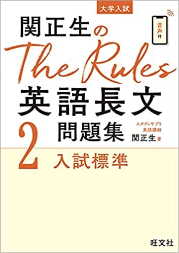 ダウンロード  関正生のThe Rules 英語長文問題集2入試標準 本