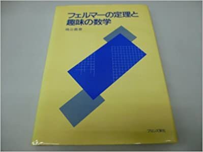 ダウンロード  フェルマーの定理と趣味の数学 (1985年) 本