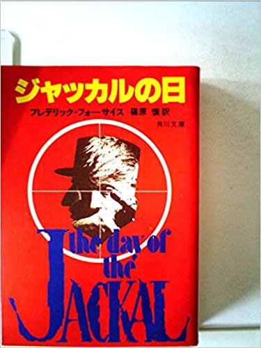 ジャッカルの日 (1979年) (角川文庫)