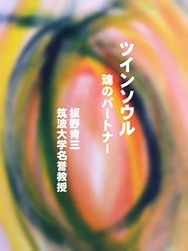 ツインソウル　－魂のパートナー サイエンス・スピリチュアル・エッセイ・シリーズ