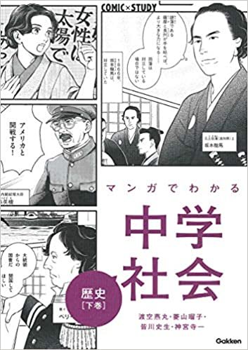 ダウンロード  マンガでわかる中学社会 歴史下巻 (COMIC×STUDY) 本