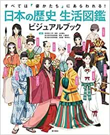 ダウンロード  すべては姿かたちにあらわれる! 日本の歴史 生活図鑑 ビジュアルブック 本