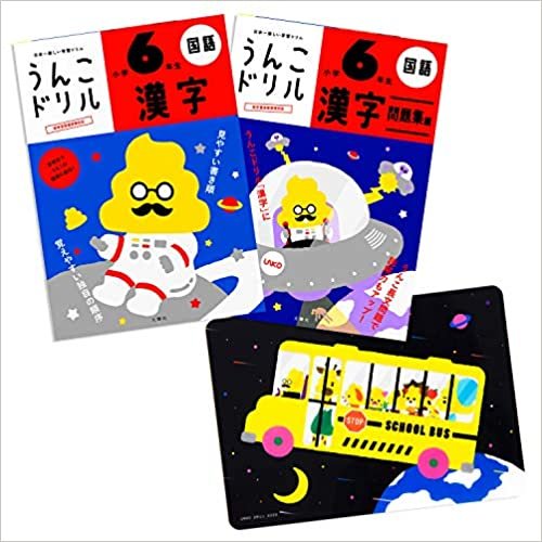 【特典つき】小学6年生 漢字セット (うんこドリルシリーズ) ダウンロード