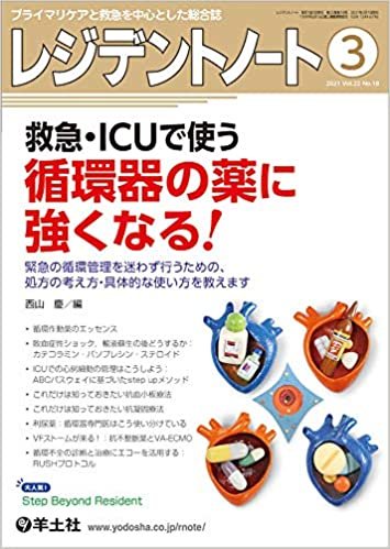 ダウンロード  レジデントノート 2021年3月 Vol.22 No.18 救急・ICUで使う循環器の薬に強くなる! 〜緊急の循環管理を迷わず行うための、処方の考え方・具体的な使い方を教えます 本