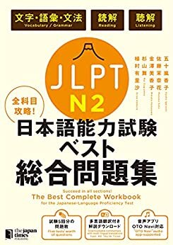 ダウンロード  全科目攻略！JLPT日本語能力試験ベスト総合問題集N2 本