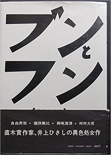 ダウンロード  ブンとフン (1972年) 本