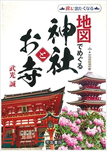 ダウンロード  地図でめぐる神社とお寺 2版 (旅に出たくなる地図シリーズ) 本