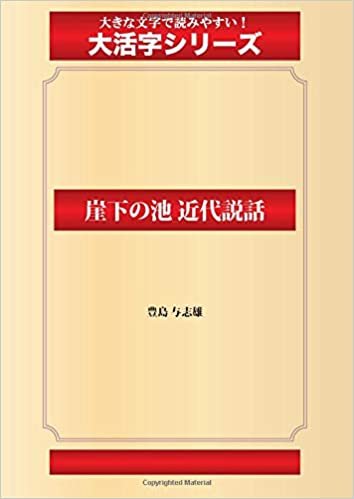 ダウンロード  崖下の池 近代説話(ゴマブックス大活字シリーズ) 本