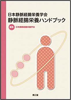 ダウンロード  日本静脈経腸栄養学会 静脈経腸栄養ハンドブック 本
