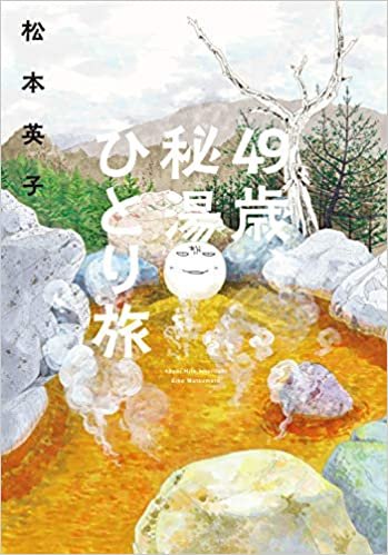 ダウンロード  49歳、秘湯ひとり旅 (ソノラマ+コミックス) 本