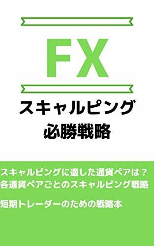 ダウンロード  FX スキャルピング必勝戦略 本