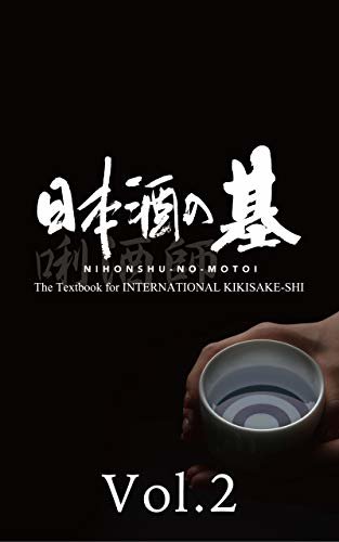 ダウンロード  NIHONSHU-NO-MOTOI The Textbook for INTERNATIONAL KIKISAKE-SHI【Ver.English】Vol.2 (NIHONSHU-NO-MOTOI【Ver.English】) (English Edition) 本