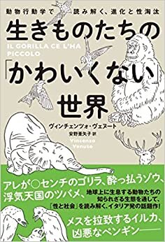 ダウンロード  生きものたちの「かわいくない」世界 動物行動学で読み解く、進化と性淘汰 (ハーパーコリンズ・ノンフィクション) 本