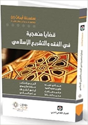 اقرأ سلسلة أبحاث 2 : قضايا منهجية في الفقه والتشريع الإسلامي الكتاب الاليكتروني 