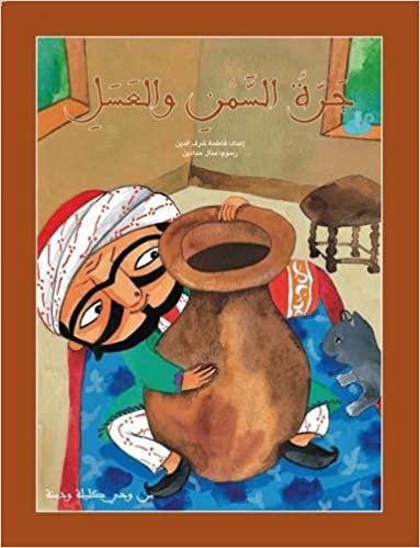 اقرأ Jarrat Al Samn Wal Asal: The Jar of Honey and Butter الكتاب الاليكتروني 