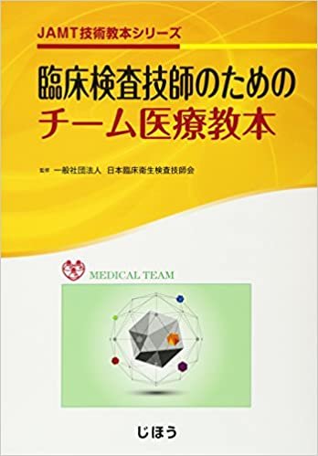 JAMT技術教本シリーズ 臨床検査技師のためのチーム医療教本