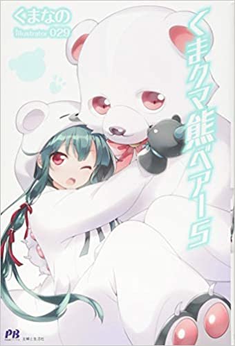 くま クマ 熊 ベアー 5 (PASH! ブックス) ダウンロード