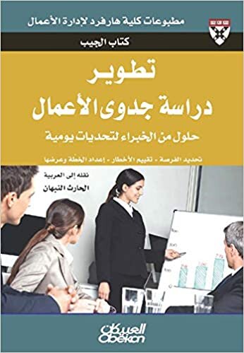 تحميل كتاب الجيب : تطوير دراسة جدوى الأعمال - حلول من الخبراء لتحديات يومية