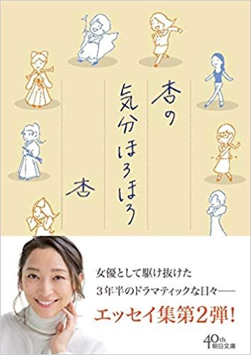 ダウンロード  杏の気分ほろほろ (朝日文庫) 本