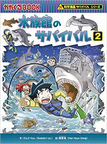 ダウンロード  水族館のサバイバル (2) (科学漫画サバイバルシリーズ72) 本