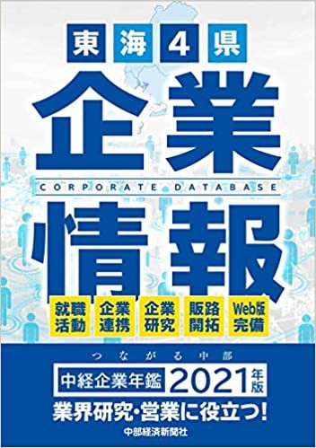 ダウンロード  中経企業年鑑2021 東海4県企業情報 本