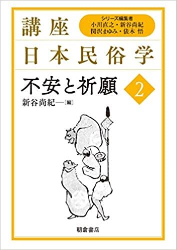 ダウンロード  不安と祈願 (講座日本民俗学) 本