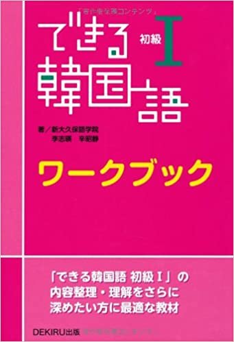 ダウンロード  できる韓国語 初級I ワークブック 本