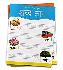 تحميل Meri Pratham Hindi Sulekh Shabd Gyaan : Hindi Writing Practice Book for Kids (Hindi Edition)
