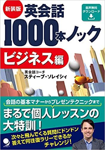新装版 英会話1000本ノック【ビジネス編】[音声DL版] ダウンロード