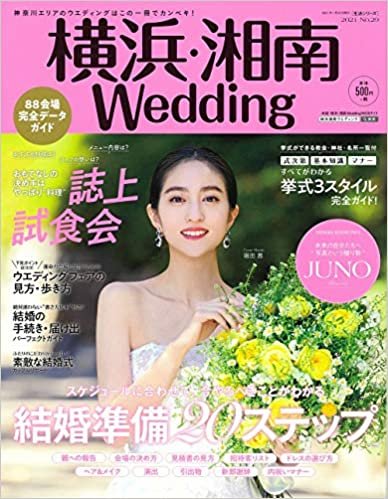 横浜・湘南Wedding No.29 (生活シリーズ)