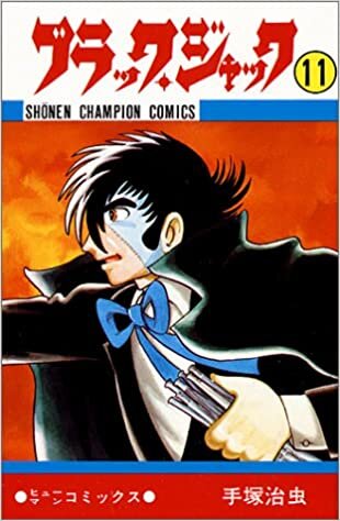 ブラック・ジャック 11 (少年チャンピオン・コミックス) ダウンロード