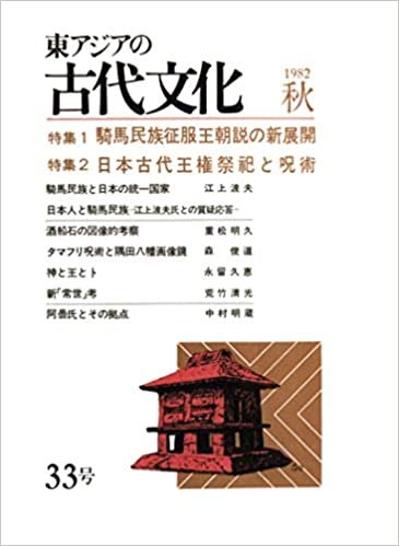 ダウンロード  東アジアの古代文化 33号 本