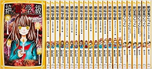 大人気ホラーシリーズ 23冊セット (集英社みらい文庫)