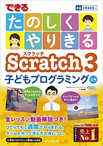 (全レッスン動画解説付き)できるたのしくやりきるScratch3子どもプログラミング入門 (できるたのしくやりきるシリーズ)