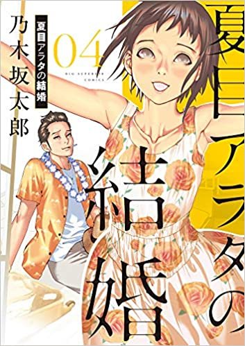 ダウンロード  夏目アラタの結婚 (4) (ビッグコミックス) 本