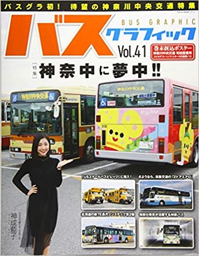 バスグラフィック VOL.41【綴込付録三つ折りポスター】 (NEKO MOOK) ダウンロード