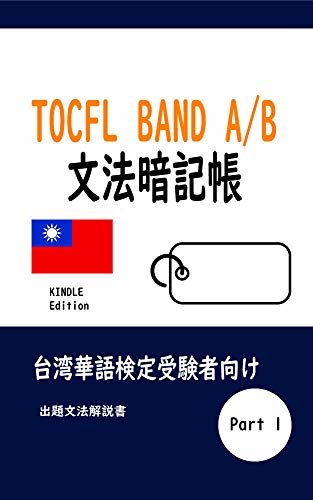 ダウンロード  TOCFL BAND A/B台湾華語検定文法暗記帳 本