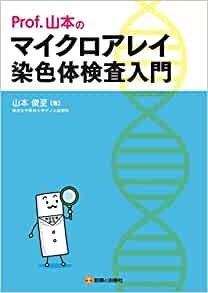 Prof.山本のマイクロアレイ染色体検査入門