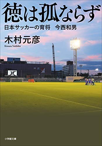 ダウンロード  徳は孤ならず　日本サッカーの育将　今西和男 (小学館文庫) 本
