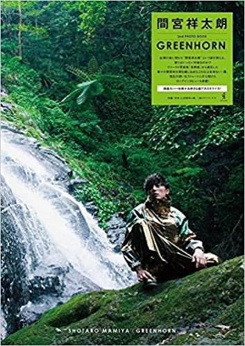 ダウンロード  間宮祥太朗 2nd PHOTO BOOK 『 GREENHORN 』 本