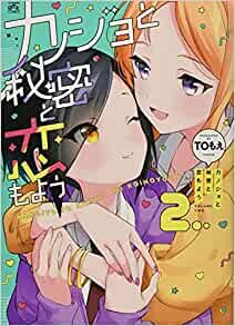 ダウンロード  カノジョと秘密と恋もよう(2) (2) (IDコミックス 4コマKINGSぱれっとコミックス) 本