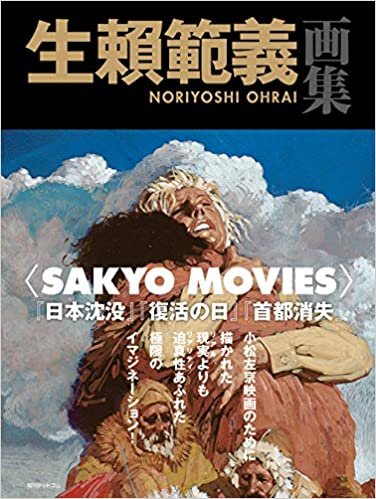 ダウンロード  生賴範義画集 〈SAKYO MOVIES〉 本