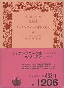 ダウンロード  ブッデンブローク家の人びと〈上〉 (1969年) (岩波文庫) 本