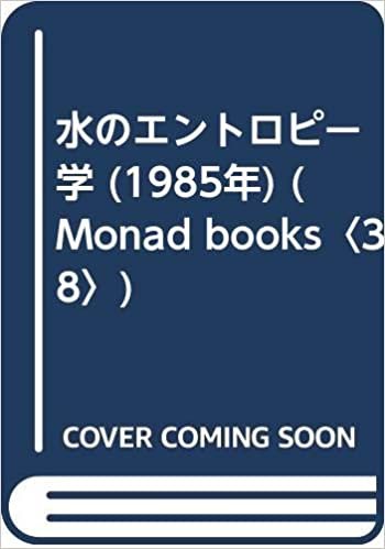 水のエントロピー学 (1985年) (Monad books〈38〉)